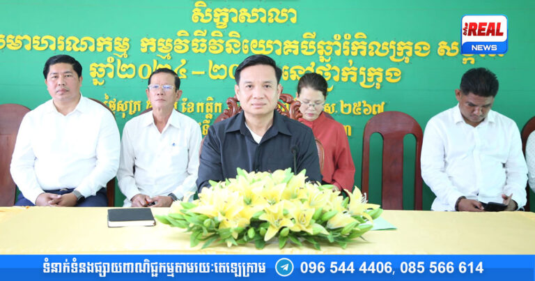 ដើម្បីជួយអភិវឌ្ឍន៍មូលដ្ឋានឱ្យកាន់តែមានការរីកចម្រើន រដ្ឋបាលក្រុងសំពៅពូន បានរៀបចំសិក្ខាសាលា សមាហរណកម្ម កម្មវិធីវិនិយោគ ៣ឆ្នាំរំកិល