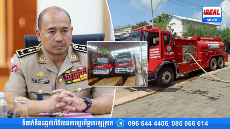 ស្នងការខេត្តកំពត៖ អធិការក្រុង ស្រុក ដែលមានរថយន្តពន្លត់អគ្គិភ័យ ត្រូវត្រៀមកម្លាំងដើម្បីដឹកទឹកជូនពលរដ្ឋដែលខ្វះទឹកប្រើប្រាស់