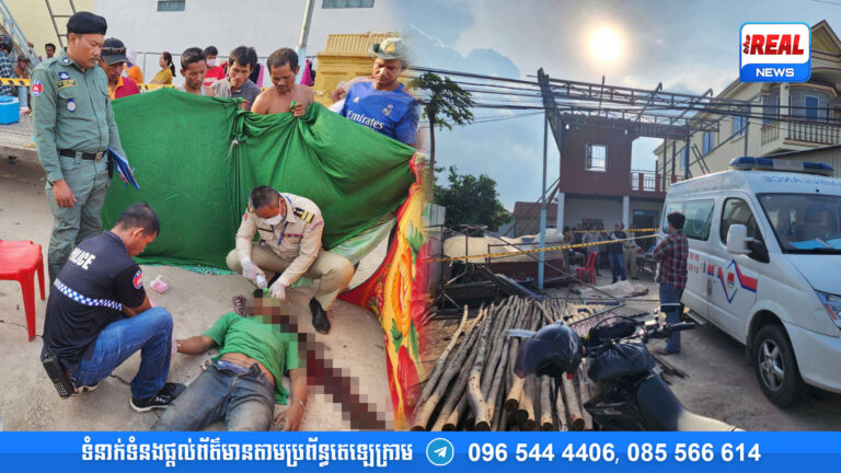 បុរសជាងដែកម្នាក់ ដោះដែកដំបូលផ្ទះចេញមិនប្រយ័ត្នប៉ះនឹងខ្សែកាប បណ្តាលឲ្យឆក់ធ្លាក់បែកក្បាលស្លាប់