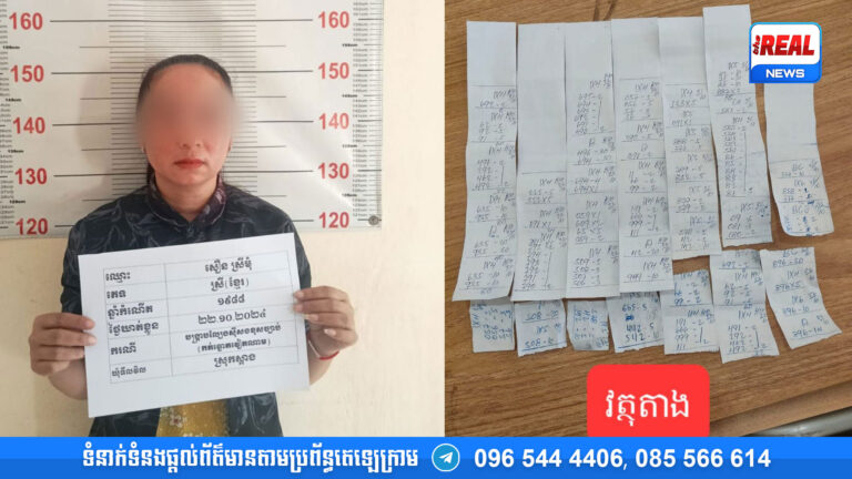 បង្ក្រាបទីតាំងកត់ឆ្នោតយួនមួយកន្លែង នៅស្រុកស្អាង ឃាត់ខ្លួនស្ត្រីម្នាក់ 