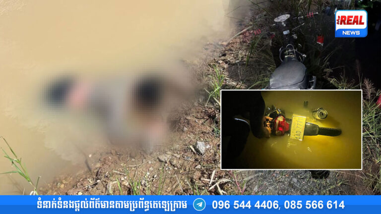 លម្អិត៖ ជិះម៉ូតូពេលយប់ធ្លាក់ចូលក្នុងស្ទឹងព្រែកហូរ រាវរកអស់ ១៩ម៉ោង ទើបរកឃើញសពជាប់មងអ្នកនេសាទ