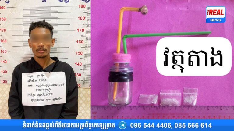 ឃាត់ខ្លួនជនសង្ស័យម្នាក់ ពាក់ព័ន្ធករណីជួញដូរ និងប្រើប្រាស់សារធាតុញៀន