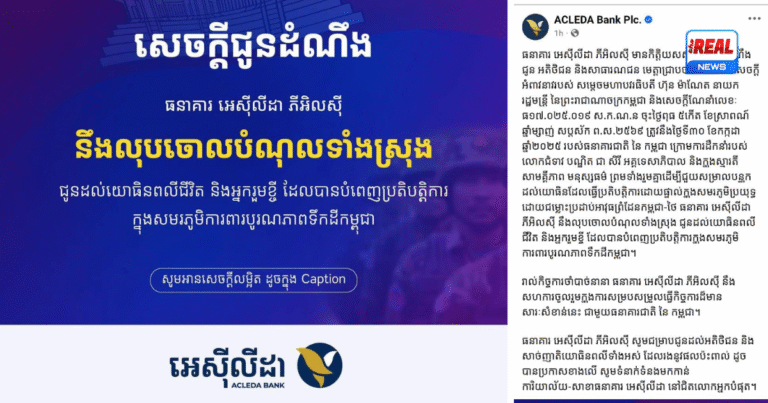 អេស៊ីលីដា ប្រកាសលុបបំណុលយោធិនពលី និងអ្នករួមខ្ចីទាំងអស់!