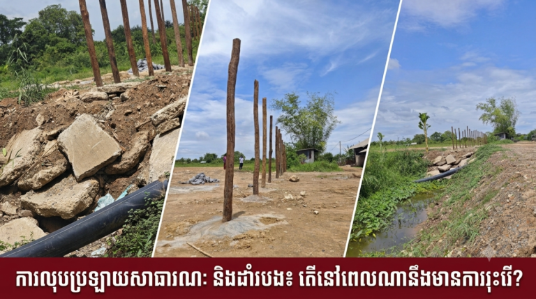 ករណីចាក់ដីលុប និងដាំបង្គោលរបងយកប្រឡាយសាធារណៈនៅភូមិព្រែកស្នង ឃុំព្រែកគយ នៅមិនទាន់មានការរុះរើ